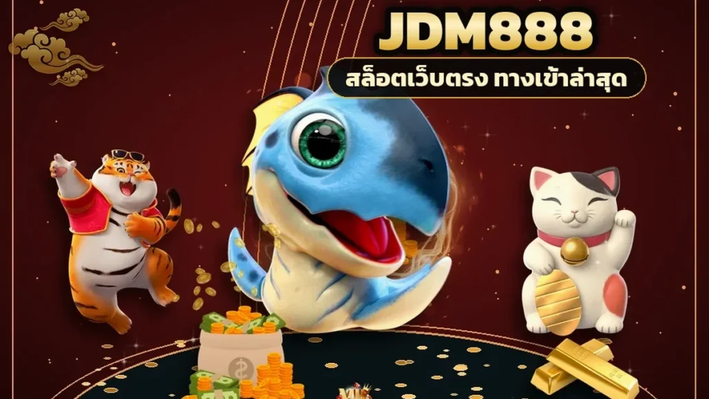 ภาพปกบทความ jdm888 โบนัสฝากแรก พารับบนจอทีละสเต็ป ตั้งแต่สมัครจนโบนัสเข้า