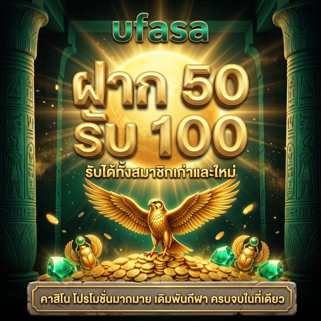 ufasa คาสิโนออนไลน์ ฝาก 50 รับ 100 โปรโมชั่นสมาชิกใหม่