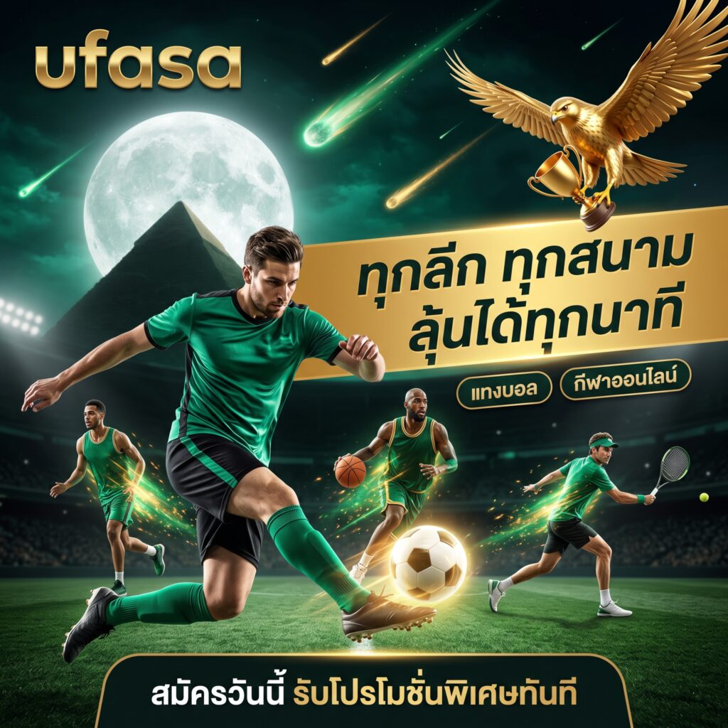 ufasa สล็อตออนไลน์ บาคาร่า ลุยทุกเกม มันส์ทุกนาที